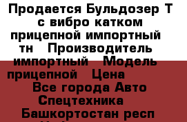 Продается Бульдозер Т-170 с вибро катком V-8 прицепной импортный 8 тн › Производитель ­ импортный › Модель ­ прицепной › Цена ­ 600 000 - Все города Авто » Спецтехника   . Башкортостан респ.,Нефтекамск г.